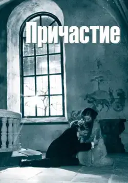 Причастие (1962) через торрент бесплатно Скачать Причастие