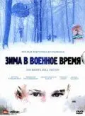 Скачать Зима в военное время[xfgiven_year1] ()[/xfgiven_year1]