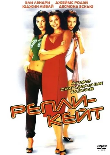 Репли-Кейт / Repli-Kate (2002) фильм торрент Репли-Кейт / Repli-Kate (2002) фильм скачать через торрент в хорошем качестве