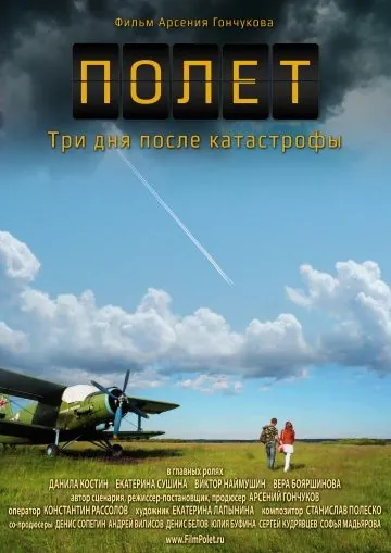 Полет. Три дня после катастрофы (2013) фильм скачать через торрент в хорошем качестве