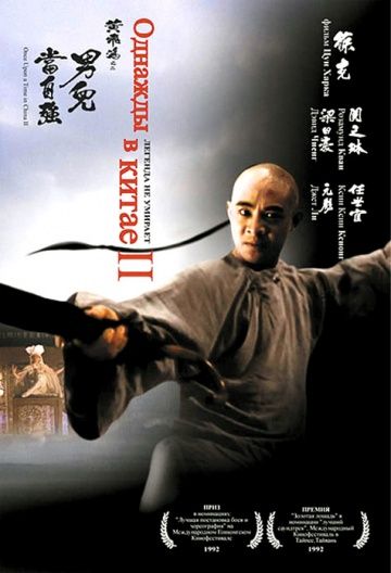 Скачать Однажды в Китае 2 (1992)