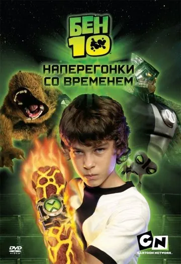 Скачать Бен 10: Наперегонки со временем (2007)
