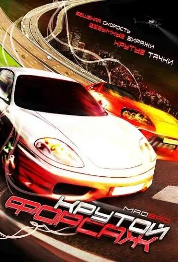 Скачать Крутой форсаж (2007)