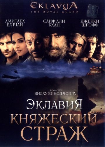 Скачать Эклавия – княжеский страж