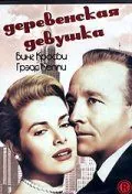 Скачать Деревенская девушка (1954)