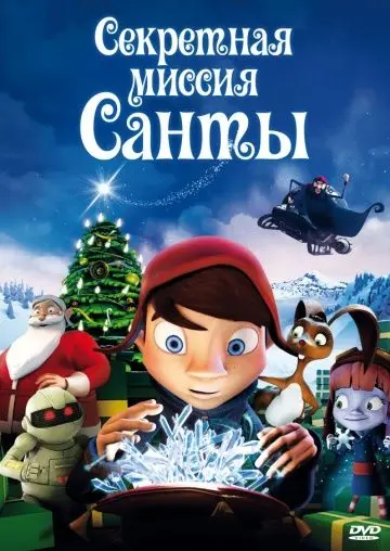 Скачать Секретная миссия Санты