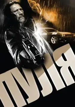 Пуля / Bullet (2013) фильм торрент Пуля / Bullet (2013) фильм скачать через торрент в хорошем качестве