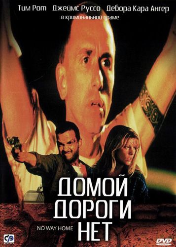 Скачать Домой дороги нет