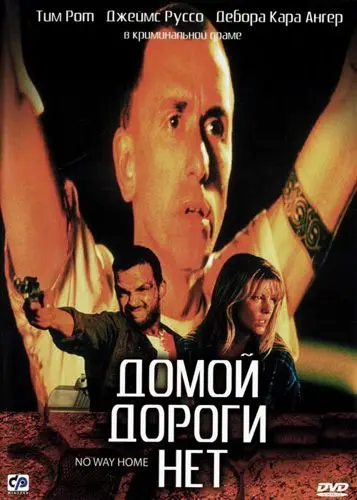 Скачать Домой дороги нет