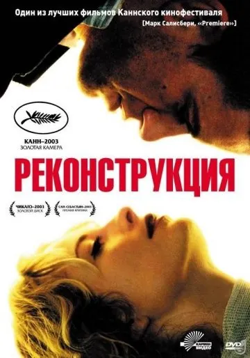 Скачать Реконструкция (2003)