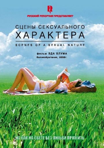 Скачать Сцены сексуального характера (2006)