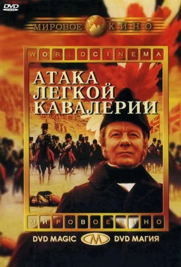 Атака легкой кавалерии / The Charge of the Light Brigade (1968) фильм торрент Атака легкой кавалерии / The Charge of the Light Brigade (1968) фильм скачать через торрент в хорошем качестве