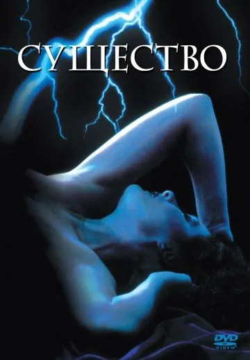Существо / The Entity (1981) фильм торрент Существо / The Entity (1981) фильм скачать через торрент в хорошем качестве