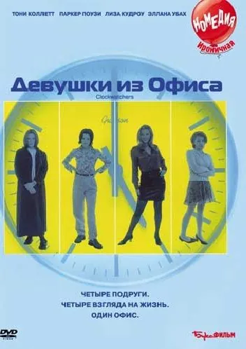 Скачать Девушки из офиса (1997)