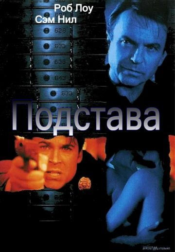Скачать Подстава
