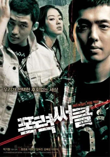 Скачать Гангстер из старшей школы (2006)