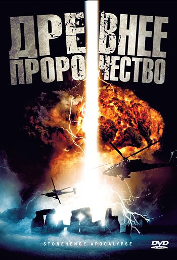 Скачать Древнее пророчество