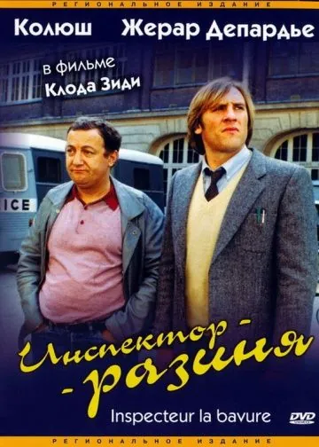 Инспектор-разиня / Inspecteur la Bavure (1980) фильм скачать через торрент в хорошем качестве