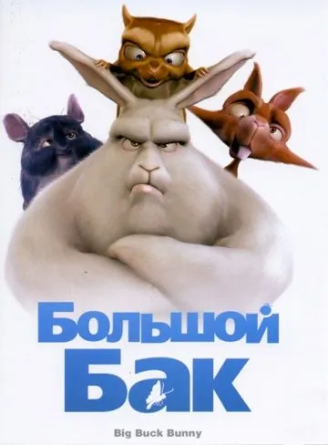 Большой Бак (2008) торрент