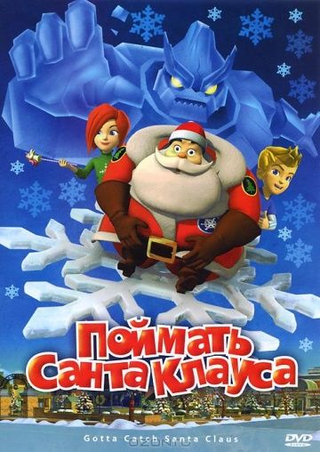Скачать Поймать Санта Клауса