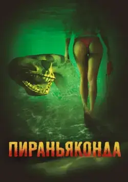 Пираньяконда / Piranhaconda (2012) фильм скачать через торрент в хорошем качестве