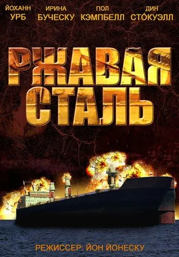 Скачать Ржавая сталь (2013)