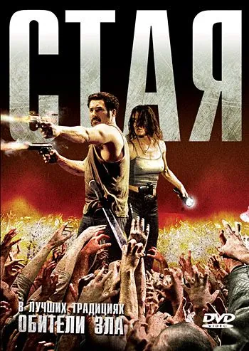Скачать Стая (2009) через торрент бесплатно