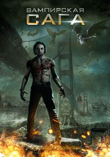 Скачать Вампирская сага (2012)