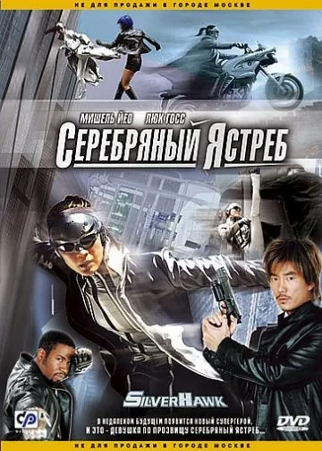 Серебряный ястреб (2004) через торрент бесплатно Скачать Серебряный ястреб (2004) через торрент бесплатно