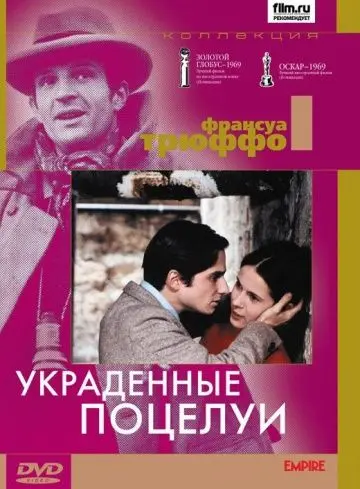 Скачать Украденные поцелуи[xfgiven_year1] ()[/xfgiven_year1]
