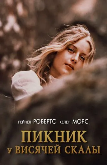 Пикник у Висячей скалы (1975) торрент