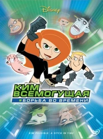 Ким Всемогущая: Борьба во времени (2003) торрент