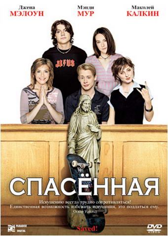 Скачать Спасенная