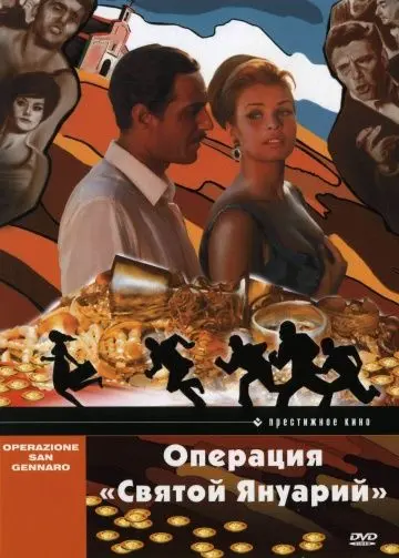 Скачать Операция «Святой Януарий»[xfgiven_year1] ()[/xfgiven_year1]