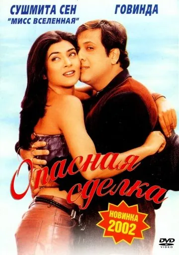 Опасная сделка / Kyo Kii... Main Jhuth Nahin Bolta (2001) фильм скачать через торрент в хорошем качестве