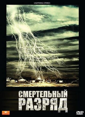 Скачать Смертельный разряд (2009)