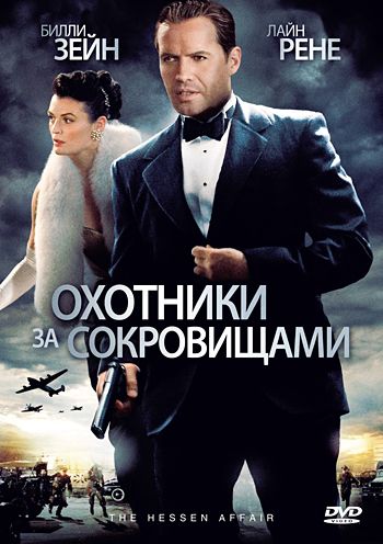Скачать Охотники за сокровищами