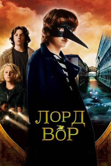 Скачать Лорд Вор
