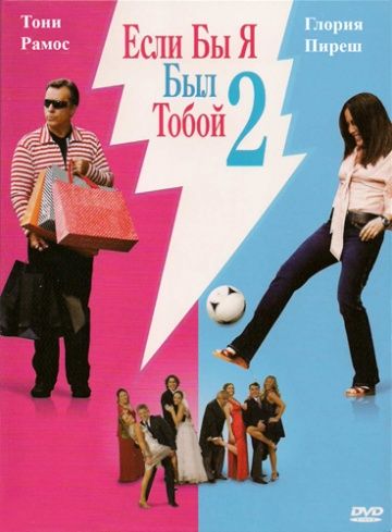 Скачать Если бы я был тобой 2 (2009)