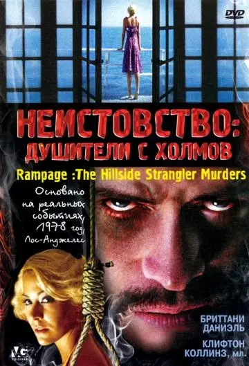 Скачать Неистовство: Душители с холмов
