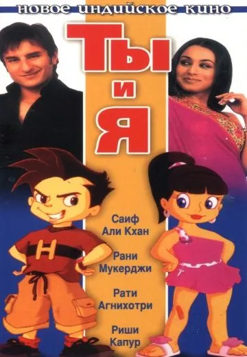 Скачать Ты и я