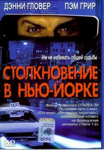 Скачать Столкновение в Нью-Йорке (2001)