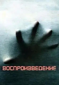 Воспроизведение / Playback (2011) фильм торрент Воспроизведение / Playback (2011) фильм скачать через торрент в хорошем качестве