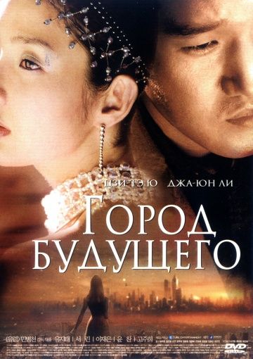 Скачать Город будущего