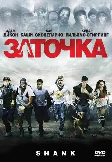 Заточка / Shank (2010) фильм торрент Заточка / Shank (2010) фильм скачать через торрент в хорошем качестве