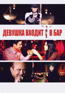 Девушка входит в бар / Girl Walks Into a Bar (2011) фильм торрент Девушка входит в бар / Girl Walks Into a Bar (2011) фильм скачать через торрент в хорошем качестве