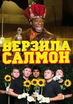 Скачать Верзила Салмон (2009)