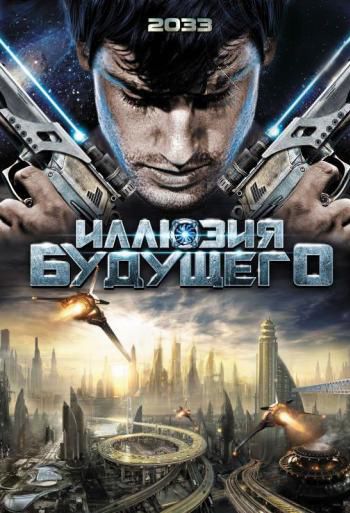 Скачать Иллюзия будущего