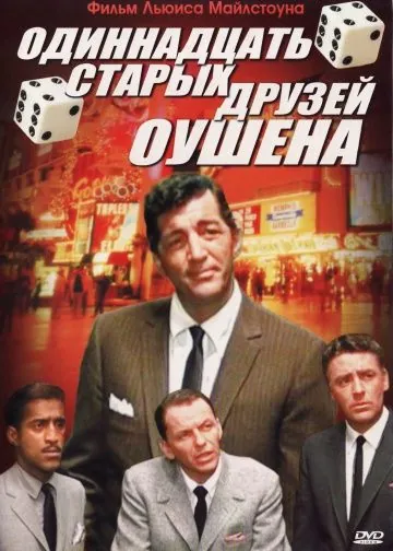 Скачать Одиннадцать друзей Оушена (1960)