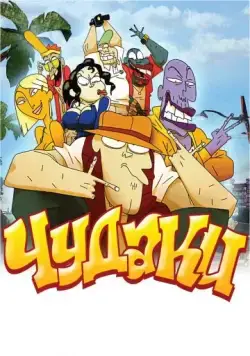 Чудаки (2009) торрент